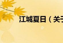 江城夏日（關(guān)于江城夏日的介紹）