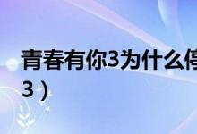 青春有你3為什么停播（為什么停播青春有你3）