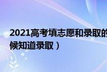 2021高考填志愿和錄取的時間（2022高考志愿填了什么時候知道錄?。?class=