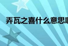 弄瓦之喜什么意思?。ㄅ咧彩裁匆馑迹?class=