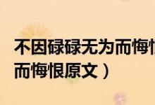 不因碌碌無為而悔恨出自哪里（不因碌碌無為而悔恨原文）