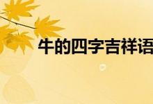 牛的四字吉祥語（寓意好的祝福語）