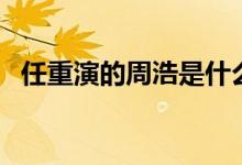 任重演的周浩是什么電視?。阌锌催^嗎）