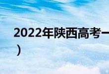 2022年陜西高考一分一段表（理科成績排名）