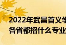 2022年武昌首義學(xué)院招生計(jì)劃及招生人數(shù)（各省都招什么專(zhuān)業(yè)）