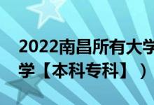 2022南昌所有大學(xué)排名（江西南昌有哪些大學(xué)【本科?？啤浚?class=