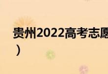 貴州2022高考志愿填報幾號結束（持續(xù)幾天）
