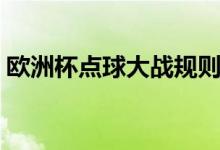 歐洲杯點球大戰(zhàn)規(guī)則（歐洲杯點球大戰(zhàn)介紹）