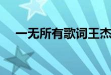 一無所有歌詞王杰（歌曲一無所有歌詞）