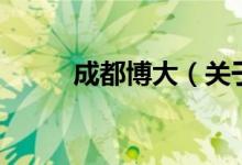 成都博大（關(guān)于成都博大的介紹）