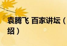 袁騰飛 百家講壇(關(guān)于袁騰飛 百家講壇的介紹)