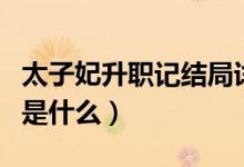 太子妃升職記結(jié)局詳解（太子妃升職記大結(jié)局是什么）