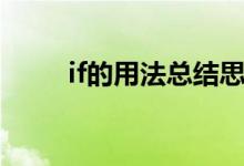 if的用法總結思維導圖（if的用法）
