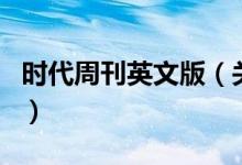 時(shí)代周刊英文版（關(guān)于時(shí)代周刊英文版的介紹）