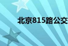北京815路公交車(chē)路線（乘坐須知）
