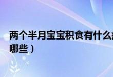 兩個半月寶寶積食有什么癥狀（兩個月的寶寶積食的癥狀有哪些）