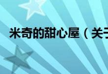 米奇的甜心屋（關(guān)于米奇的甜心屋的介紹）