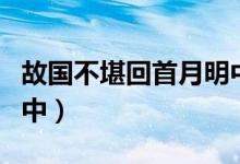 故國不堪回首月明中小說（故國不堪回首月明中）