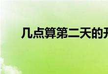 幾點(diǎn)算第二天的開(kāi)始（幾點(diǎn)算是熬夜）