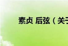 素貞 后弦（關于素貞 后弦的介紹）