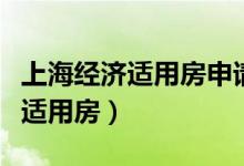上海經(jīng)濟適用房申請條件（上海怎么申請經(jīng)濟適用房）