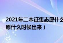 2021年二本征集志愿什么時(shí)候開(kāi)始（2022高考二本征集志愿什么時(shí)候出來(lái)）