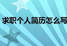 求職個(gè)人簡歷怎么寫（求職個(gè)人簡歷如何寫）