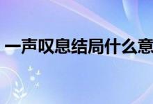 一聲嘆息結局什么意思（電影一聲嘆息結局）