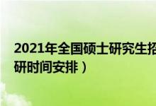 2021年全國(guó)碩士研究生招生考試各科目時(shí)間安排（2021考研時(shí)間安排）