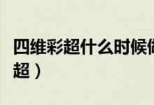 四維彩超什么時候做最好(什么時候做四維彩超)