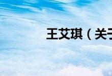 王艾琪（關(guān)于王艾琪的介紹）