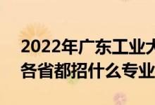 2022年廣東工業(yè)大學(xué)招生計(jì)劃及招生人數(shù)（各省都招什么專業(yè)）