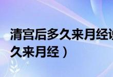 清宮后多久來(lái)月經(jīng)說(shuō)明子宮恢復(fù)好（清宮后多久來(lái)月經(jīng)）