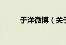 于洋微博（關(guān)于于洋微博的介紹）