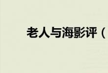 老人與海影評（老人與海電影介紹）