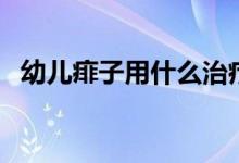 幼兒痱子用什么治療（幼兒痱子用什么藥）