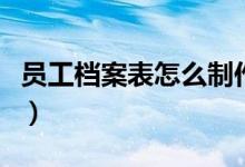 員工檔案表怎么制作（帶你運(yùn)用表格快速制作）