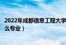 2022年成都信息工程大學(xué)招生計(jì)劃及招生人數(shù)（各省都招什么專業(yè)）