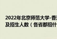 2022年北京師范大學(xué)-香港浸會大學(xué)聯(lián)合國際學(xué)院招生計劃及招生人數(shù)（各省都招什么專業(yè)）