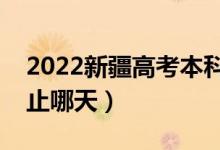 2022新疆高考本科提前批志愿填報(bào)時(shí)間（截止哪天）