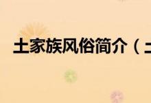 土家族風(fēng)俗簡(jiǎn)介（土家族飲食習(xí)慣及特點(diǎn)）