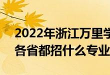 2022年浙江萬里學(xué)院招生計(jì)劃及招生人數(shù)（各省都招什么專業(yè)）