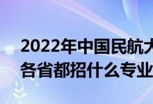 2022年中國民航大學(xué)招生計劃及招生人數(shù)（各省都招什么專業(yè)）