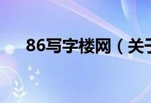 86寫字樓網(wǎng)（關(guān)于86寫字樓網(wǎng)的介紹）
