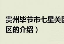 貴州畢節(jié)市七星關(guān)區(qū)（關(guān)于貴州畢節(jié)市七星關(guān)區(qū)的介紹）