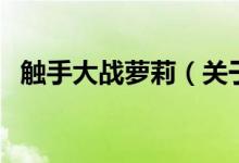 觸手大戰(zhàn)蘿莉（關(guān)于觸手大戰(zhàn)蘿莉的介紹）