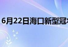 6月22日?？谛滦凸跔畈《痉窝滓咔樽钚孪?class=