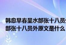 韓愈早春呈水部張十八員外原文注釋翻譯與賞析（早春呈水部張十八員外原文是什么）