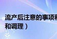 流產(chǎn)后注意的事項和調(diào)理（流產(chǎn)后的注意事項和調(diào)理）