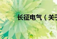 長征電氣（關(guān)于長征電氣的介紹）
